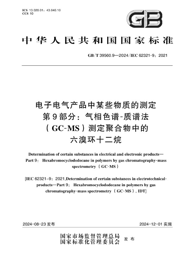 电子电气产品中某些物质的测定 第9部分：气相色谱-质谱法（GC-MS）测定聚合物中的六溴环十二烷 (GB/T 39560.9-2024)