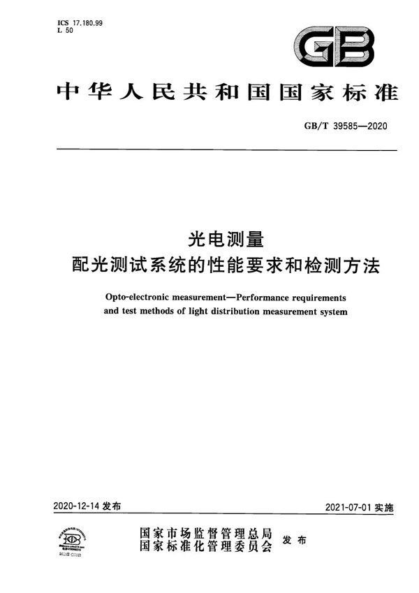 GBT 39585-2020 光电测量 配光测试系统的性能要求和检测方法