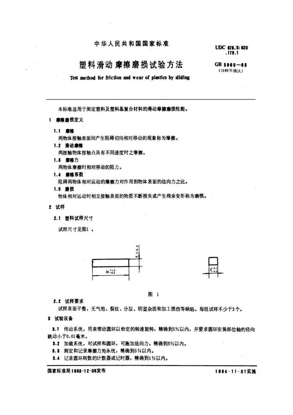 塑料滑动摩擦磨损试验方法 (GB/T 3960-1983)