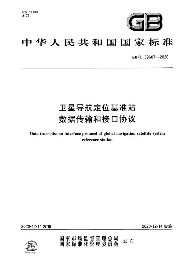 GBT 39607-2020 卫星导航定位基准站数据传输和接口协议