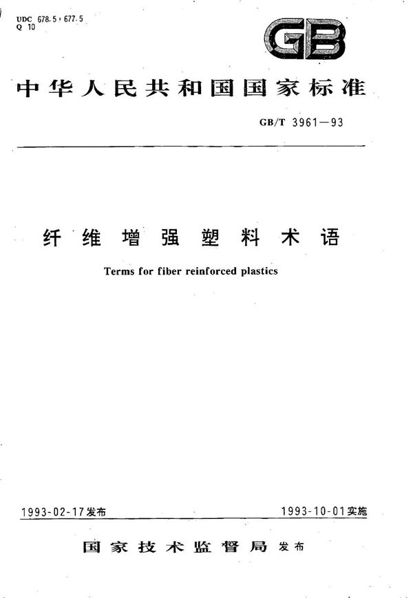 纤维增强塑料术语 (GB/T 3961-1993)