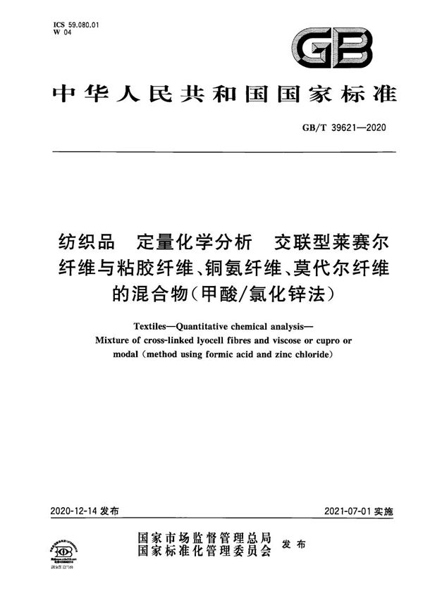 纺织品 定量化学分析 交联型莱赛尔纤维与粘胶纤维、铜氨纤维、莫代尔纤维的混合物（甲酸/氯化锌法） (GB/T 39621-2020)