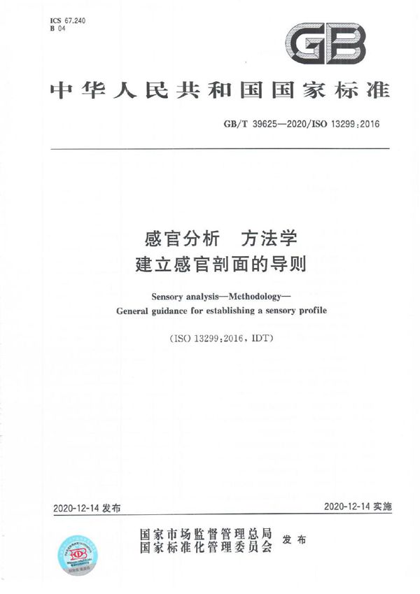 GBT 39625-2020 感官分析 方法学 建立感官剖面的导则