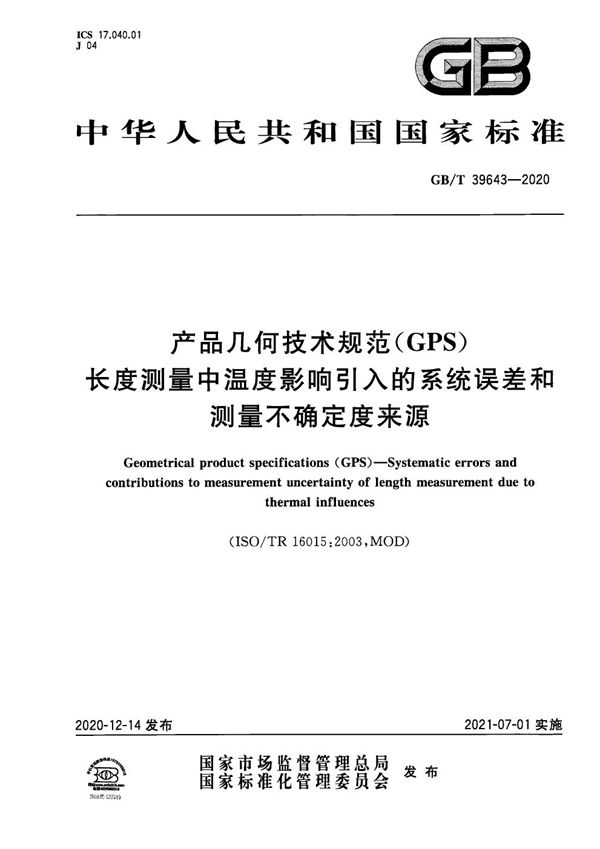 产品几何技术规范（GPS） 长度测量中温度影响引入的系统误差和测量不确定度来源 (GB/T 39643-2020)