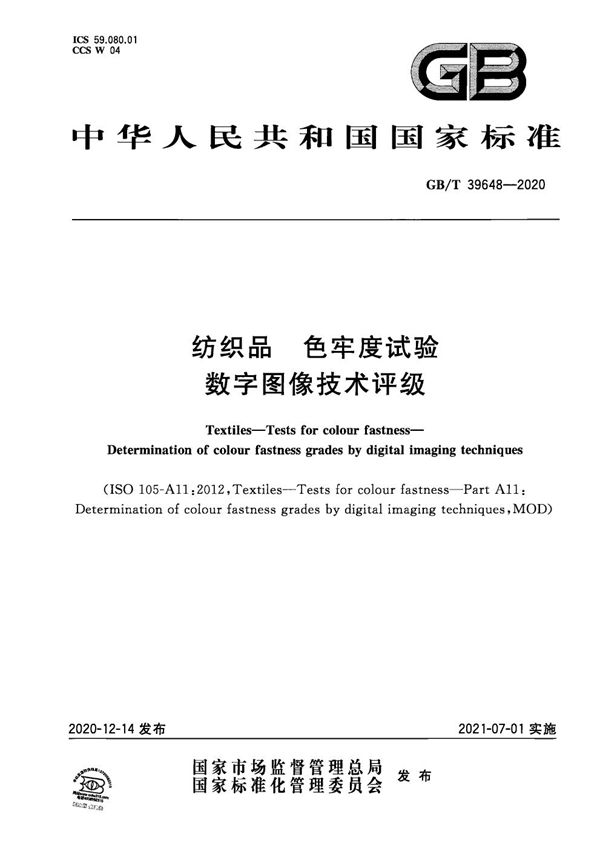 GBT 39648-2020 纺织品 色牢度试验 数字图像技术评级