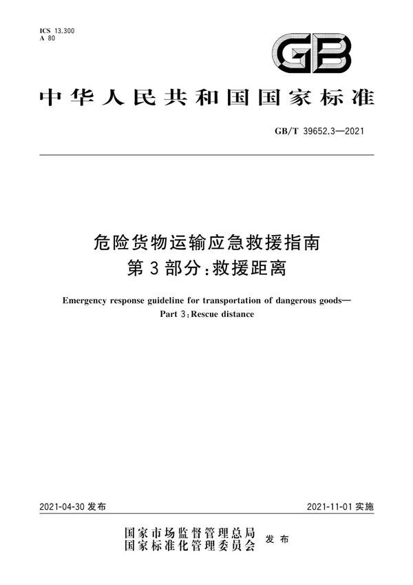 GBT 39652.3-2021 危险货物运输应急救援指南 第3部分 救援距离