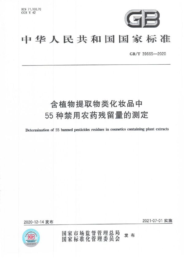 GBT 39665-2020 含植物提取物类化妆品中55种禁用农药残留量的测定