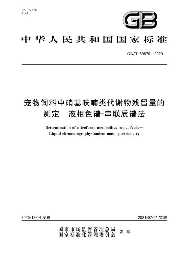 宠物饲料中硝基呋喃类代谢物残留量的测定 液相色谱-串联质谱法 (GB/T 39670-2020)