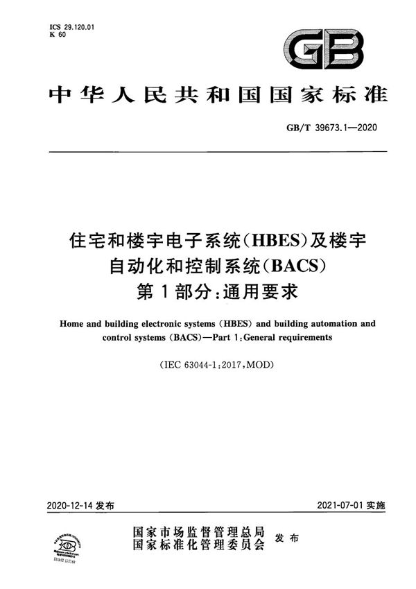 住宅和楼宇电子系统（HBES）及楼宇自动化和控制系统（BACS） 第1部分：通用要求 (GB/T 39673.1-2020)