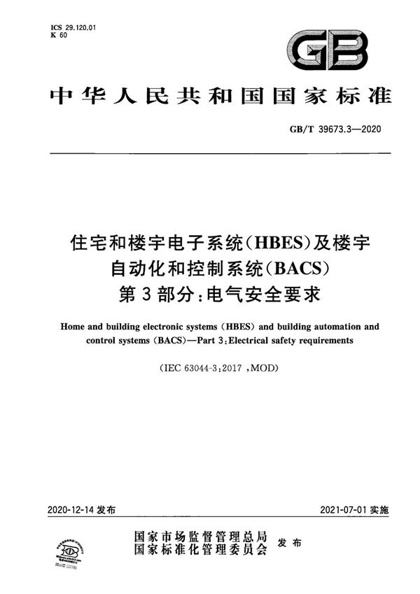 住宅和楼宇电子系统（HBES）及楼宇自动化和控制系统（BACS） 第3部分：电气安全要求 (GB/T 39673.3-2020)