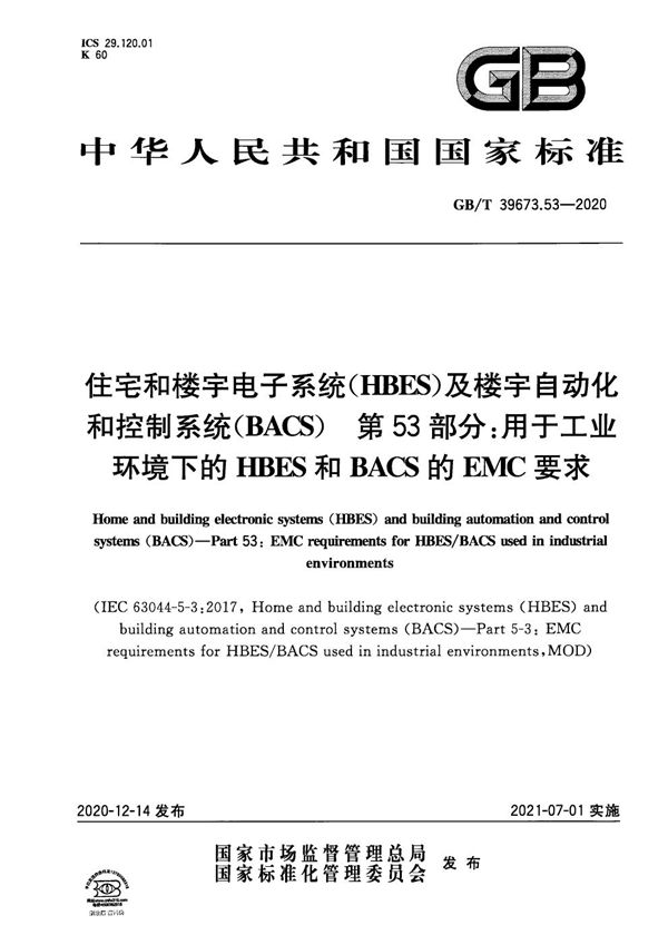 住宅和楼宇电子系统（HBES）及楼宇自动化和控制系统（BACS） 第53部分：用于工业环境下的HBES和BACS的EMC要求 (GB/T 39673.53-2020)