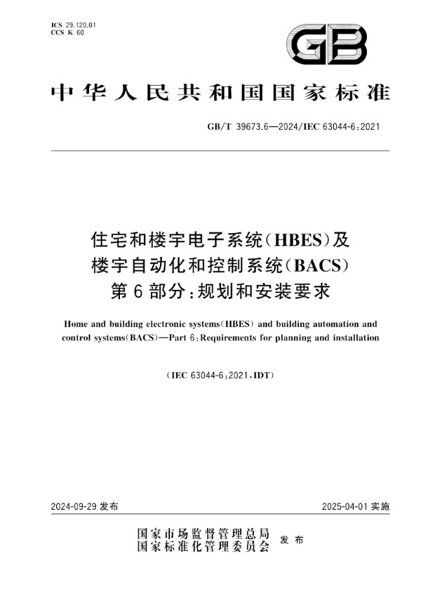 住宅和楼宇电子系统（HBES）及楼宇自动化和控制系统（BACS） 第6部分：规划和安装要求 (GB/T 39673.6-2024)