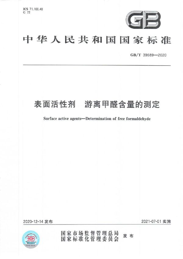 GBT 39689-2020 表面活性剂 游离甲醛含量的测定