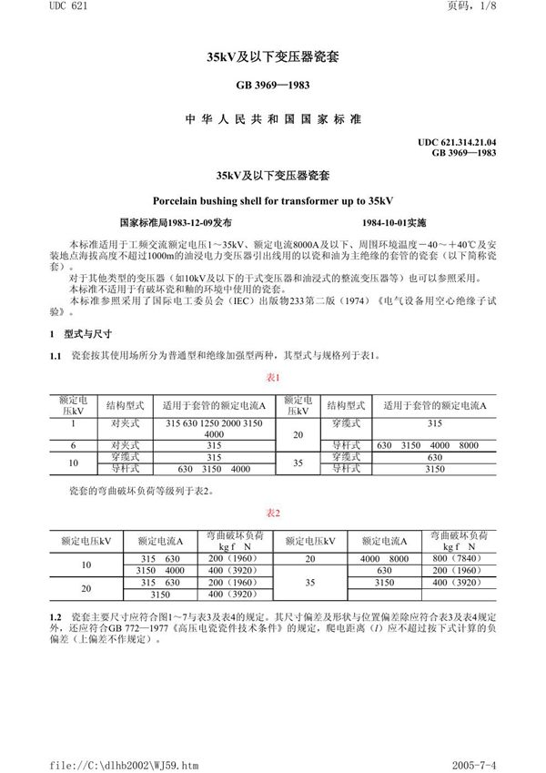 35 kV及以下变压器瓷套 (GB/T 3969-1983)