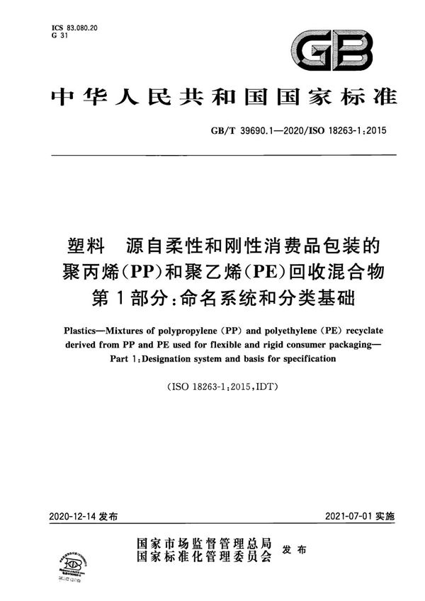 塑料 源自柔性和刚性消费品包装的聚丙烯（PP）和聚乙烯（PE）回收混合物 第1部分： 命名系统和分类基础 (GB/T 39690.1-2020)