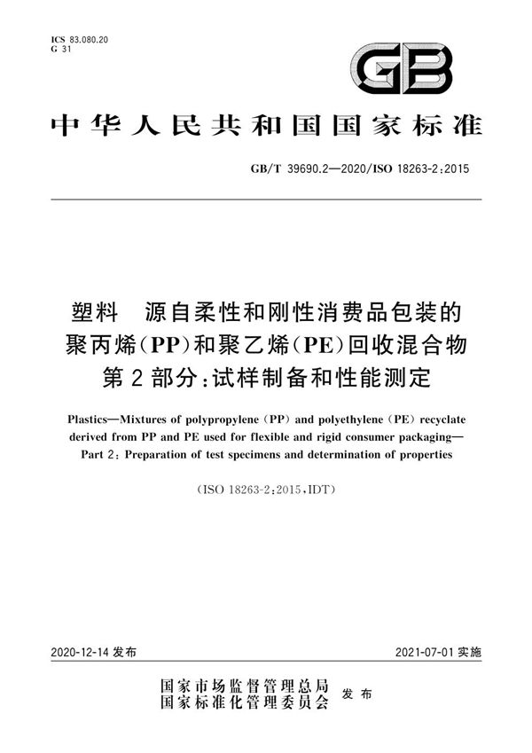 塑料 源自柔性和刚性消费品包装的聚丙烯（PP）和聚乙烯（PE）回收混合物 第2部分：试样制备和性能测定 (GB/T 39690.2-2020)