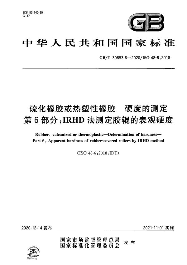 硫化橡胶或热塑性橡胶 硬度的测定 第6部分：IRHD法测定胶辊的表观硬度 (GB/T 39693.6-2020)