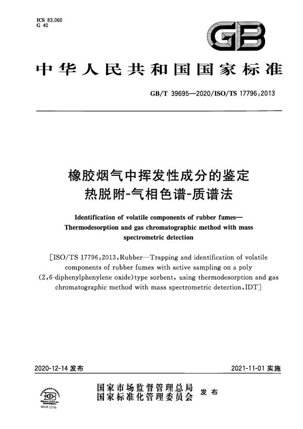 橡胶烟气中挥发性成分的鉴定 热脱附-气相色谱-质谱法 (GB/T 39695-2020)