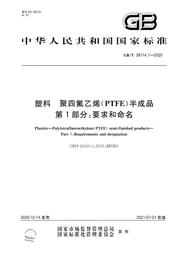 塑料 聚四氟乙烯(PTFE)半成品 第1部分：要求和命名 (GB/T 39714.1-2020)