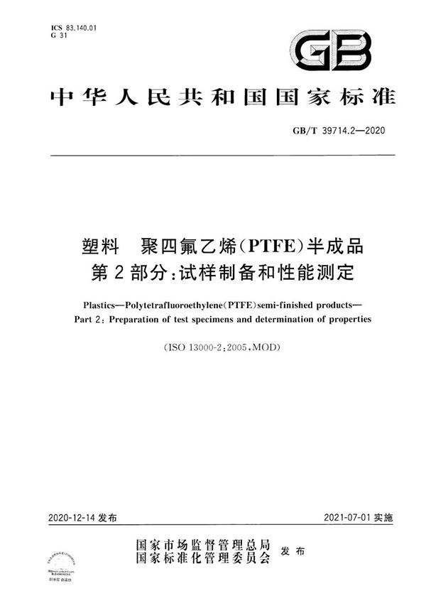 塑料 聚四氟乙烯(PTFE)半成品 第2部分：试样制备和性能测定 (GB/T 39714.2-2020)