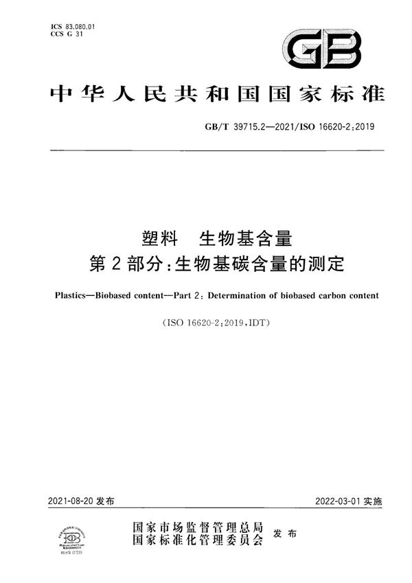 GBT 39715.2-2021 塑料 生物基含量 第2部分 生物基碳含量的测定