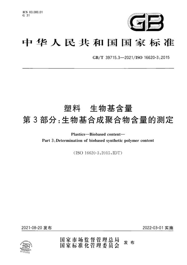 塑料 生物基含量 第3部分：生物基合成聚合物含量的测定 (GB/T 39715.3-2021)