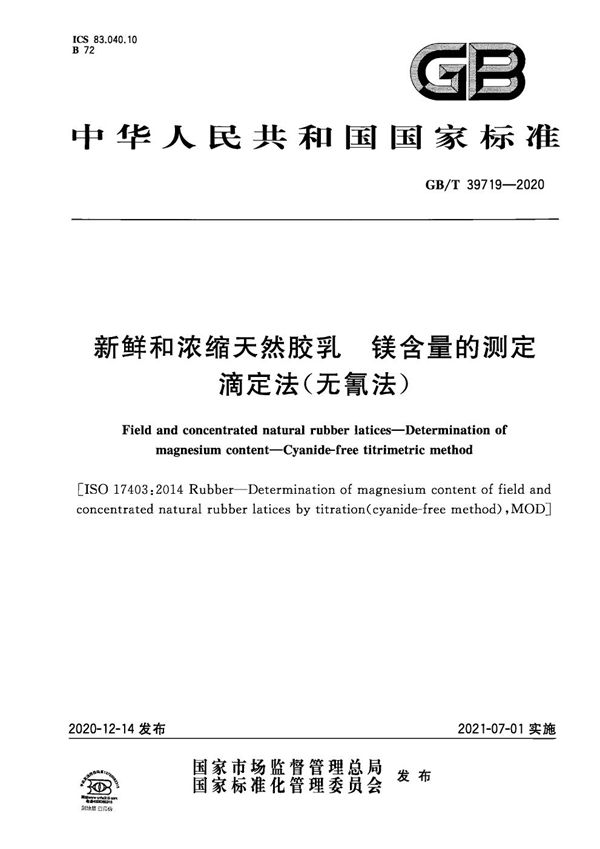 GBT 39719-2020 新鲜和浓缩天然胶乳 镁含量的测定 滴定法(无氰法)