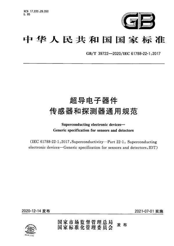 超导电子器件  传感器和探测器通用规范 (GB/T 39722-2020)