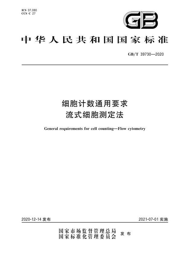 GBT 39730-2020 细胞计数通用要求 流式细胞测定法