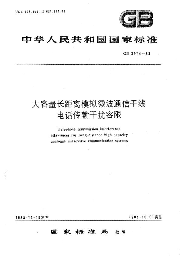 大容量长距离模拟微波通信干线电话传输干扰容限 (GB/T 3974-1983)