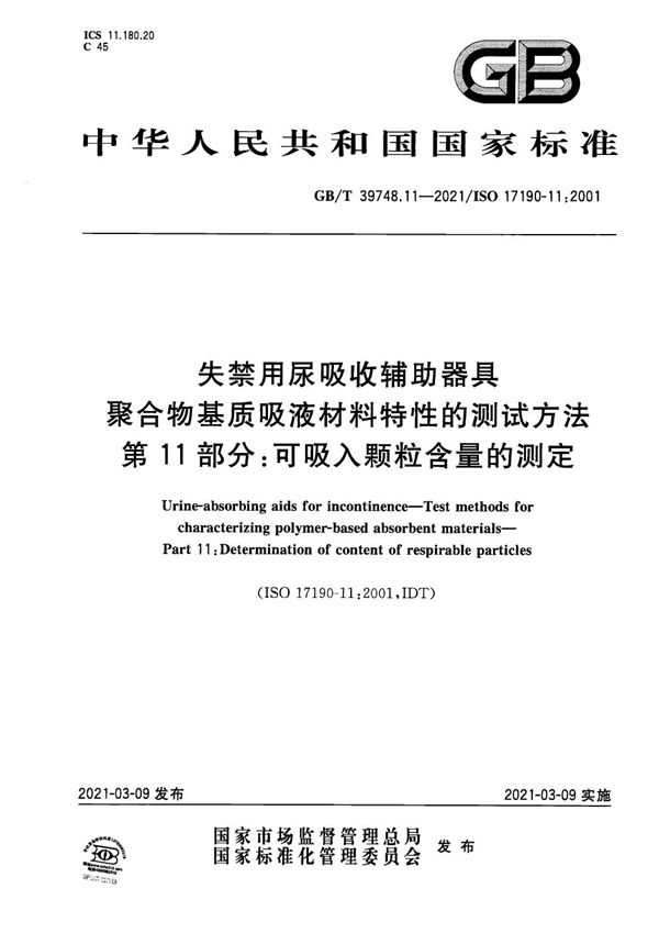 失禁用尿吸收辅助器具 聚合物基质吸液材料特性的测试方法 第11部分：可吸入颗粒含量的测定 (GB/T 39748.11-2021)