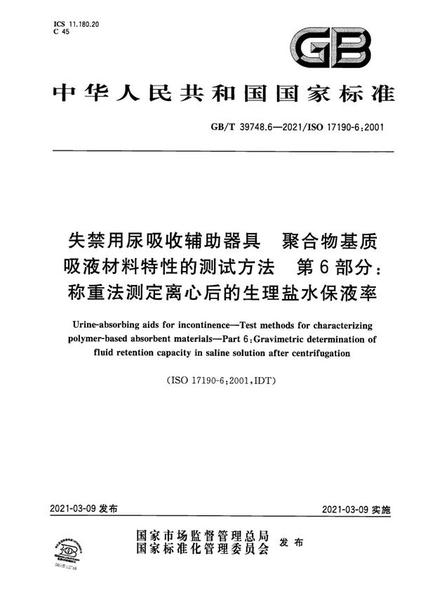 失禁用尿吸收辅助器具 聚合物基质吸液材料特性的测试方法 第 6 部分: 称重法测定离心后的生理盐水保液率 (GB/T 39748.6-2021)