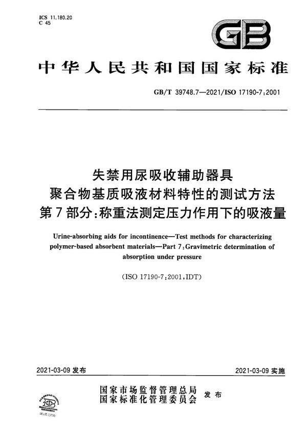 失禁用尿吸收辅助器具 聚合物基质吸液材料特性的测试方法 第7部分：称重法测定压力作用下的吸液量 (GB/T 39748.7-2021)