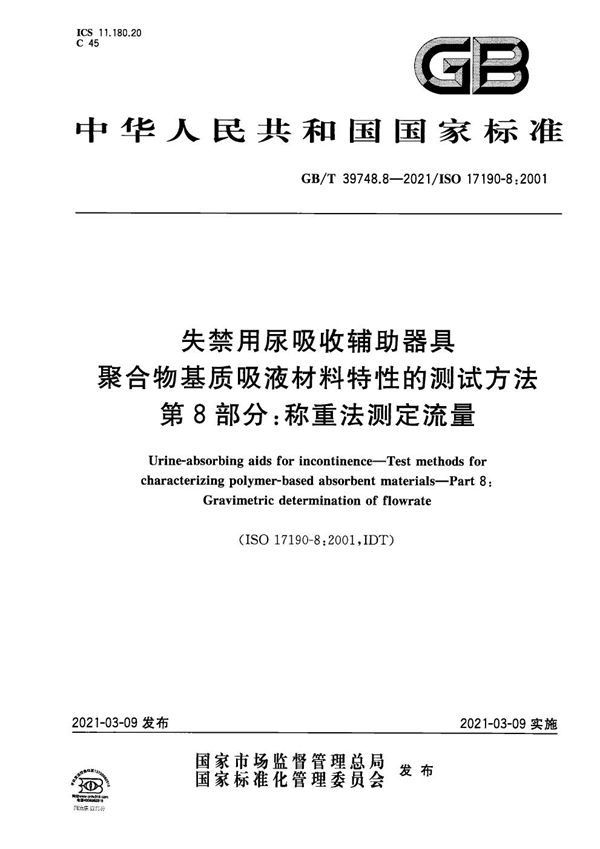 失禁用尿吸收辅助器具 聚合物基质吸液材料特性的测试方法 第8部分：称重法测定流量 (GB/T 39748.8-2021)