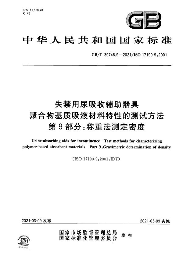 失禁用尿吸收辅助器具 聚合物基质吸液材料特性的测试方法 第9部分：称重法测定密度 (GB/T 39748.9-2021)