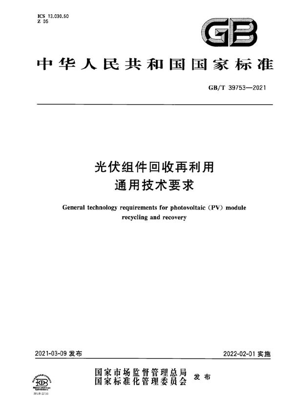 GBT 39753-2021 光伏组件回收再利用通用技术要求