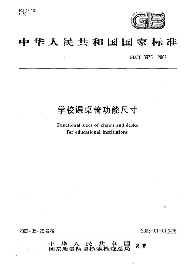 学校课桌椅功能尺寸 (GB/T 3976-2002)