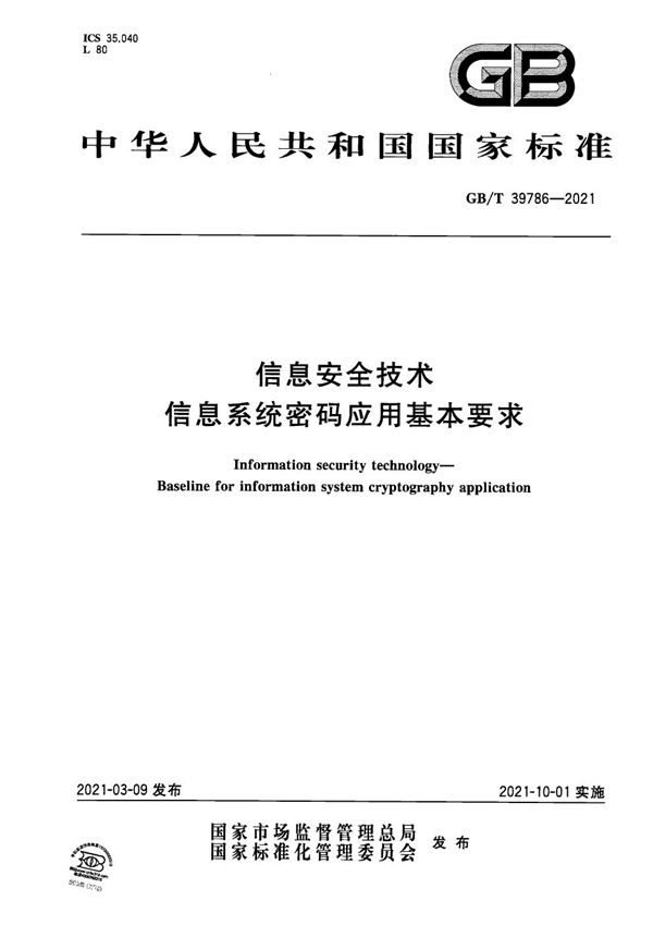 信息安全技术 信息系统密码应用基本要求 (GB/T 39786-2021)