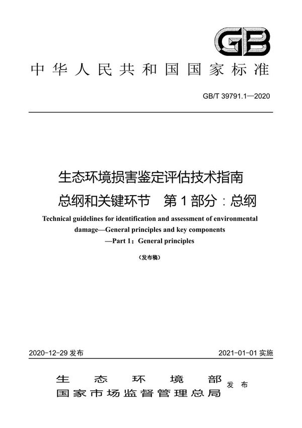 生态环境损害鉴定评估技术指南 总纲和关键环节 第1部分：总纲 (GB/T 39791.1-2020)