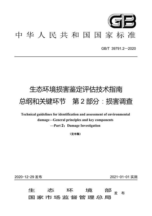 生态环境损害鉴定评估技术指南 总纲和关键环节 第2部分：损害调查 (GB/T 39791.2-2020)