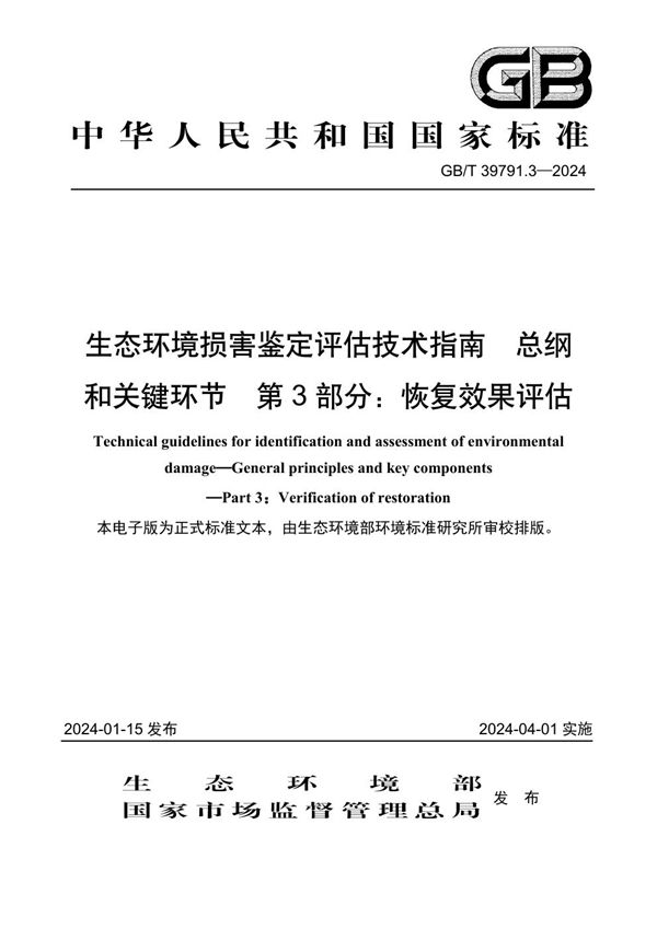 生态环境损害鉴定评估技术指南 总纲和关键环节 第3部分：恢复效果评估 (GB/T 39791.3-2024)