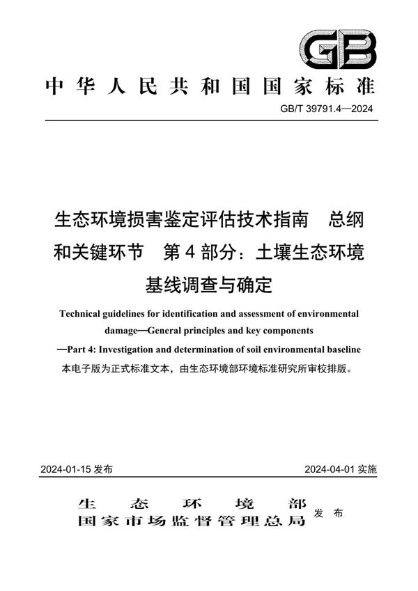 生态环境损害鉴定评估技术指南 总纲和关键环节 第4部分：土壤生态环境基线调查与确定 (GB/T 39791.4-2024)