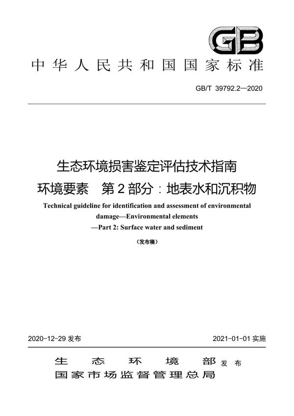 生态环境损害鉴定评估技术指南 环境要素 第2部分：地表水和沉积物 (GB/T 39792.2-2020)