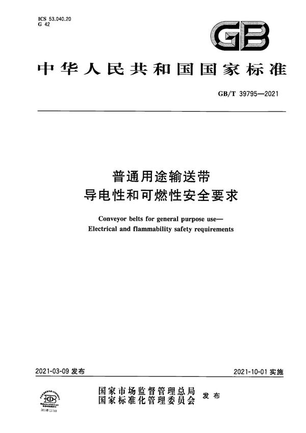 GBT 39795-2021 普通用途输送带 导电性和可燃性安全要求