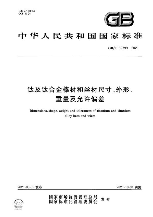 GBT 39799-2021 钛及钛合金棒材和丝材尺寸 外形 重量及允许偏差