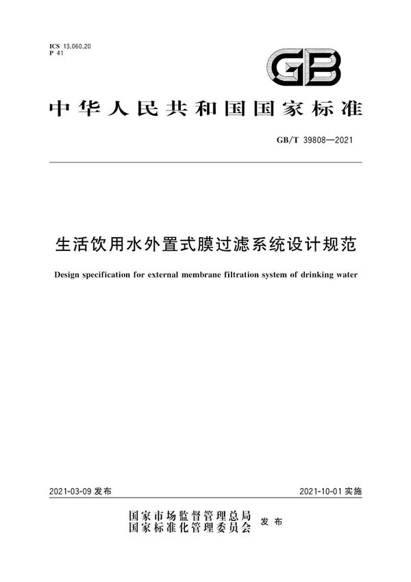 GBT 39808-2021 生活饮用水外置式膜过滤系统设计规范