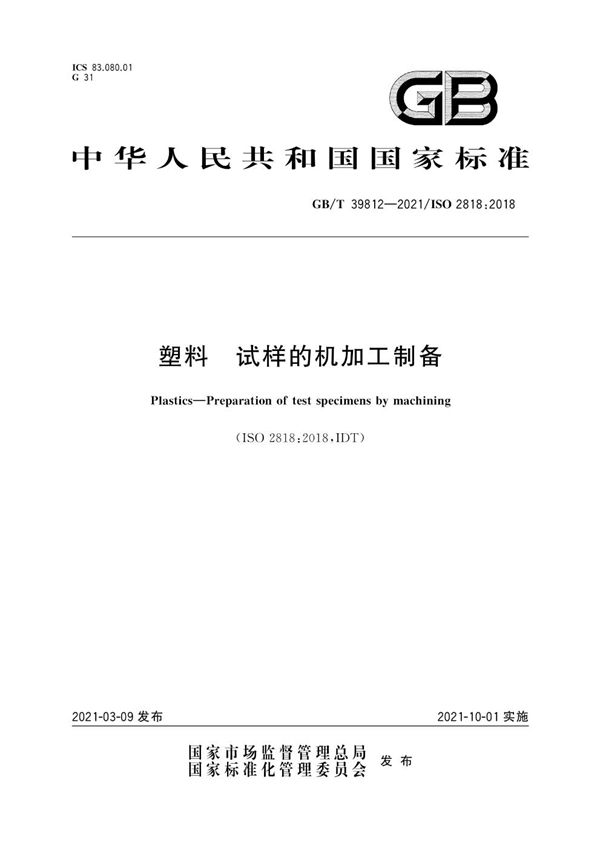 GBT 39812-2021 塑料 试样的机加工制备