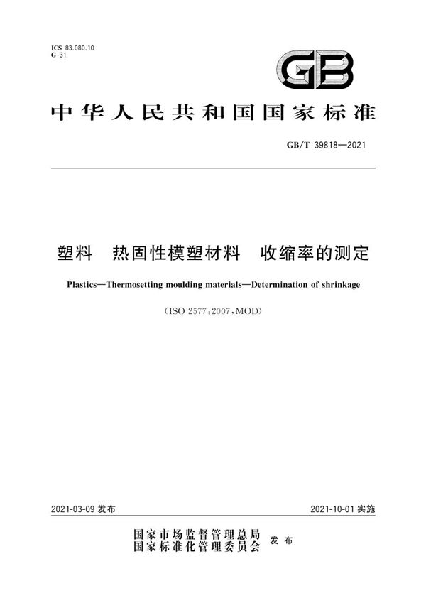 塑料 热固性模塑材料 收缩率的测定 (GB/T 39818-2021)