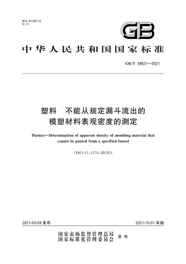 GBT 39821-2021 塑料 不能从规定漏斗流出的模塑材料表观密度的测定