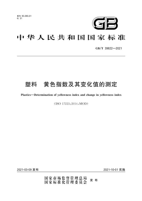 GBT 39822-2021 塑料 黄色指数及其变化值的测定